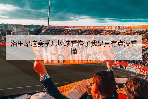 洛里昂这赛季几场球看懵了我是真有点没看懂