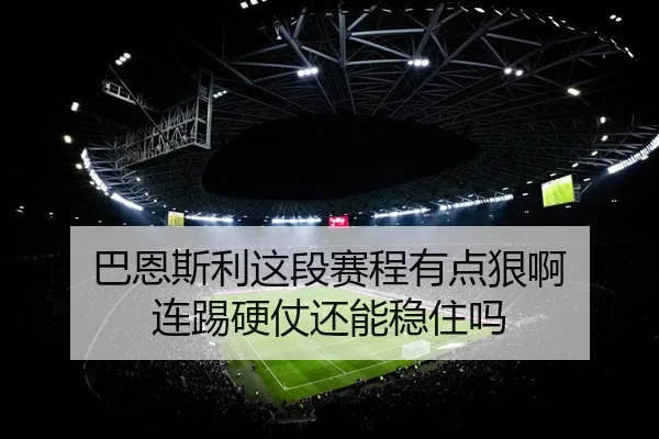 ba-en-si-li-zhe-duan-sai-cheng-you-dian-hen-a-lian-ti-ying-zhang-hai-neng-wen-zhu-ma-2-795.jpg
