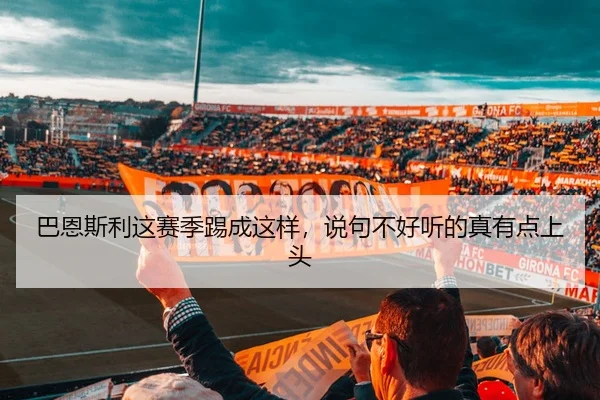 巴恩斯利这赛季踢成这样，说句不好听的真有点上头