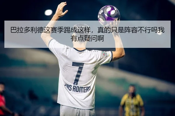 巴拉多利德这赛季踢成这样，真的只是阵容不行吗我有点疑问啊