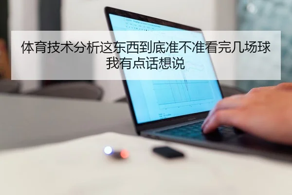 体育技术分析这东西到底准不准看完几场球我有点话想说