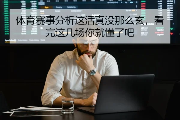 体育赛事分析这活真没那么玄，看完这几场你就懂了吧