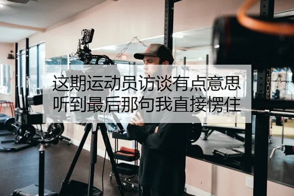zhe-qi-yun-dong-yuan-fang-tan-you-dian-yi-si-ting-dao-zui-hou-na-ju-wo-zhi-jie-leng-zhu-2-575.jpg