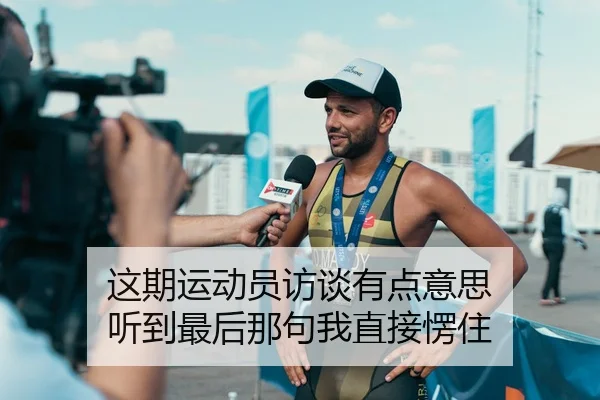 这期运动员访谈有点意思 听到最后那句我直接愣住