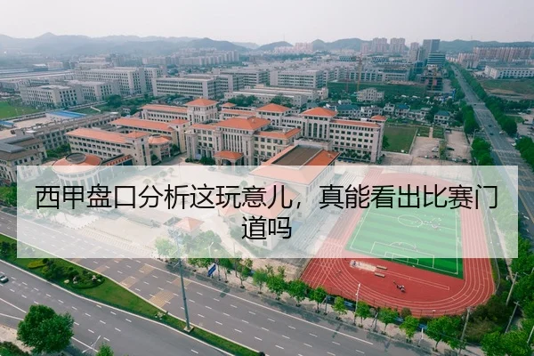 西甲盘口分析这玩意儿，真能看出比赛门道吗