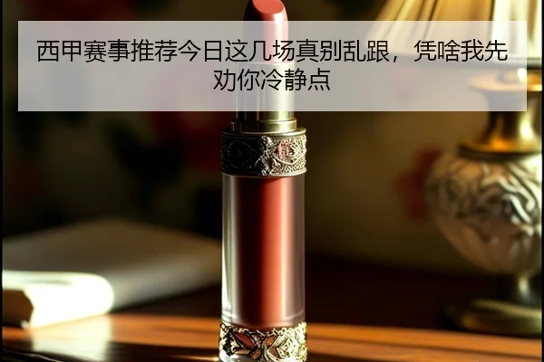 xi-jia-sai-shi-tui-jian-jin-ri-zhe-ji-chang-zhen-bie-luan-gen-ping-sha-wo-xian-quan-ni-leng-jing-dian-2-570.jpg