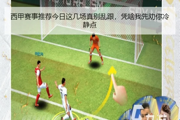 西甲赛事推荐今日这几场真别乱跟，凭啥我先劝你冷静点