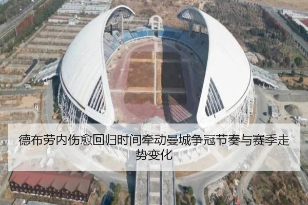德布劳内伤愈回归时间牵动曼城争冠节奏与赛季走势变化