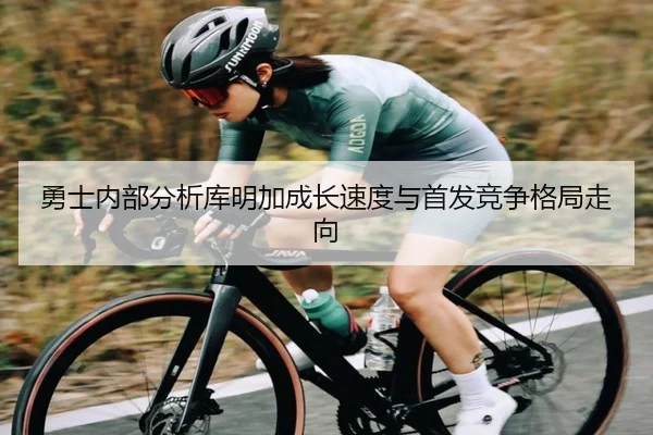 勇士内部分析库明加成长速度与首发竞争格局走向