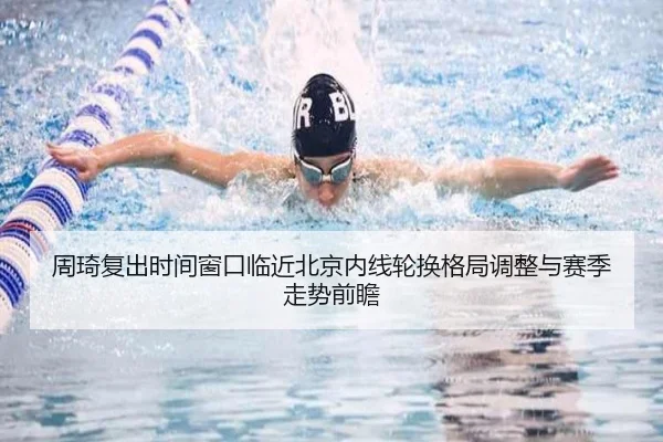 周琦复出时间窗口临近北京内线轮换格局调整与赛季走势前瞻