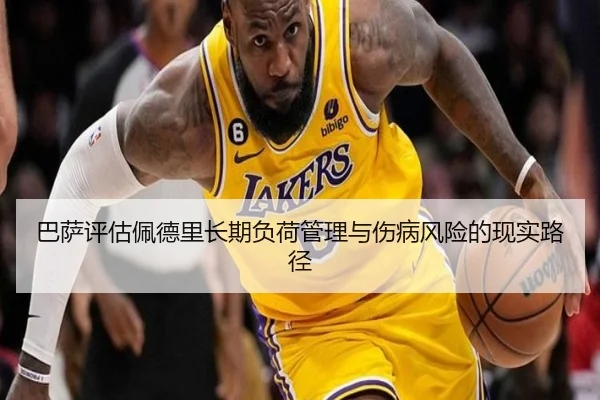巴萨评估佩德里长期负荷管理与伤病风险的现实路径