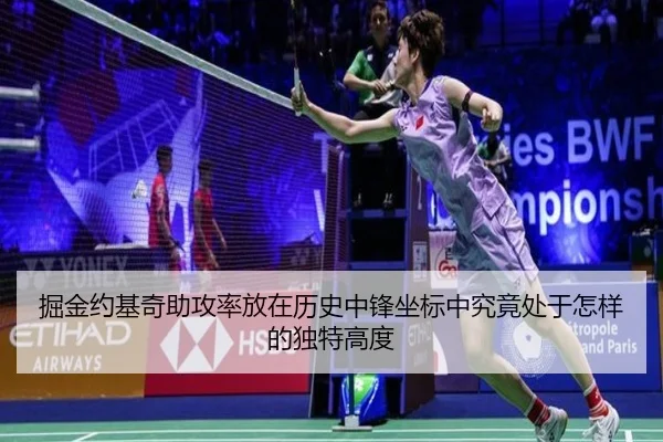 掘金约基奇助攻率放在历史中锋坐标中究竟处于怎样的独特高度