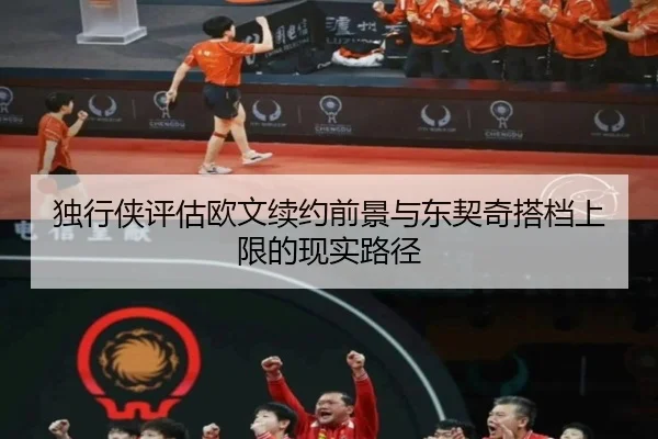 独行侠评估欧文续约前景与东契奇搭档上限的现实路径