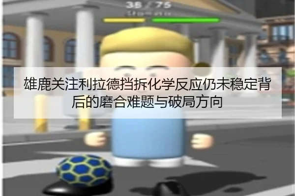 雄鹿关注利拉德挡拆化学反应仍未稳定背后的磨合难题与破局方向