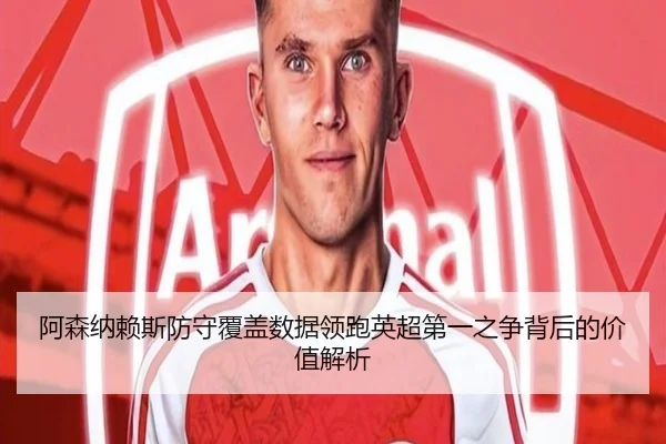 a-sen-na-lai-si-fang-shou-fu-gai-shu-ju-ling-pao-ying-chao-di-yi-zhi-zheng-bei-hou-de-jia-zhi-jie-xi-2-422.jpg