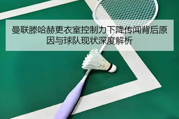 man-lian-teng-ha-he-geng-yi-shi-kong-zhi-li-xia-jiang-chuan-wen-bei-hou-yuan-yin-yu-qiu-dui-xian-zhuang-shen-du-jie-xi-2-772.jpg