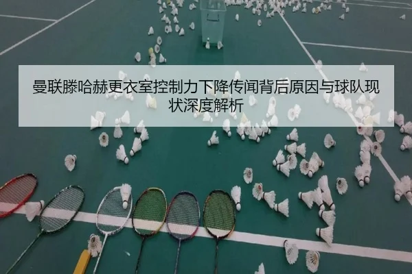 曼联滕哈赫更衣室控制力下降传闻背后原因与球队现状深度解析