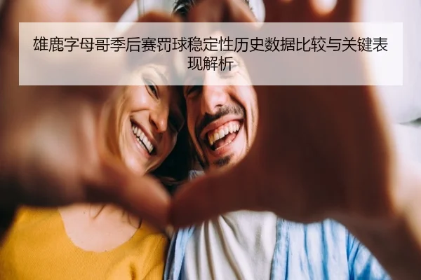 雄鹿字母哥季后赛罚球稳定性历史数据比较与关键表现解析