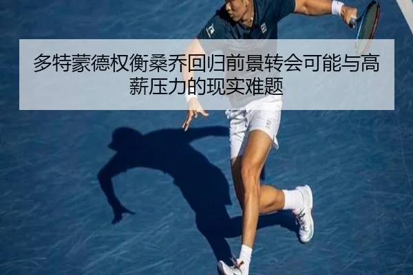 多特蒙德权衡桑乔回归前景转会可能与高薪压力的现实难题
