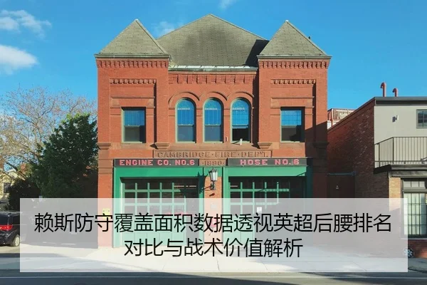 赖斯防守覆盖面积数据透视英超后腰排名对比与战术价值解析