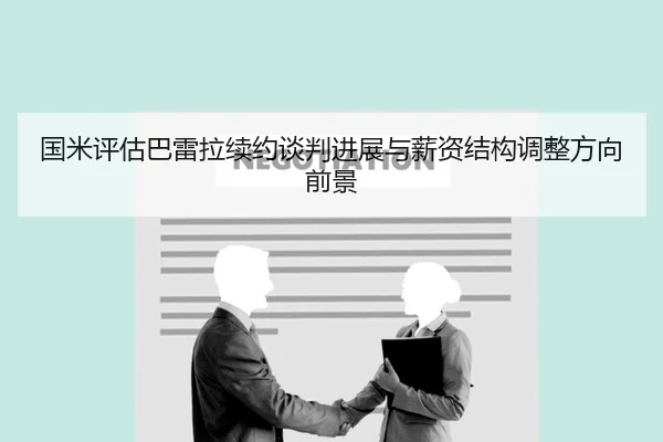 国米评估巴雷拉续约谈判进展与薪资结构调整方向前景