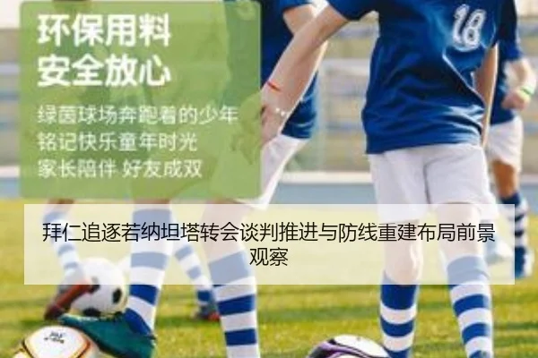 拜仁追逐若纳坦塔转会谈判推进与防线重建布局前景观察