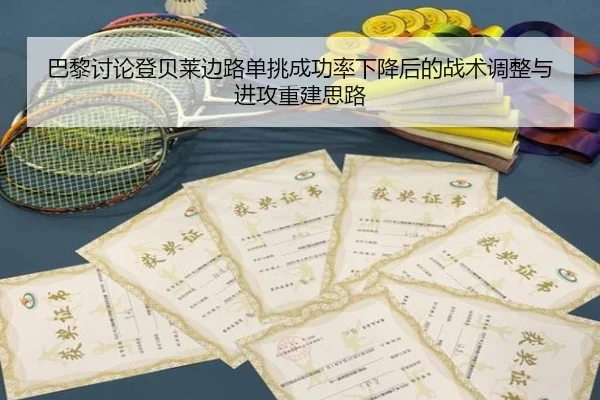 巴黎讨论登贝莱边路单挑成功率下降后的战术调整与进攻重建思路