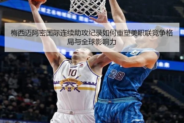 梅西迈阿密国际连续助攻纪录如何重塑美职联竞争格局与全球影响力