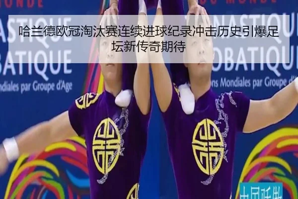 哈兰德欧冠淘汰赛连续进球纪录冲击历史引爆足坛新传奇期待