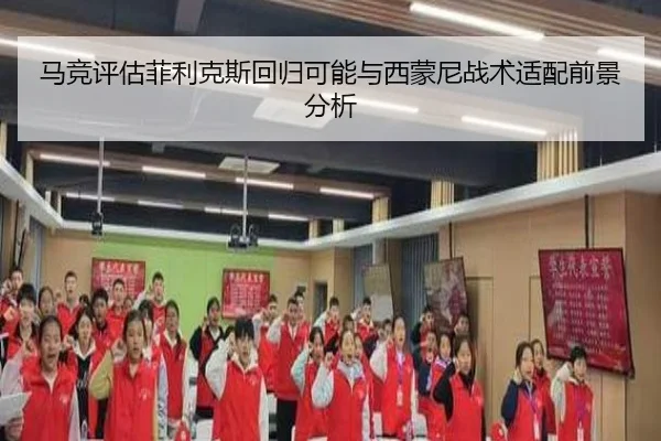 马竞评估菲利克斯回归可能与西蒙尼战术适配前景分析