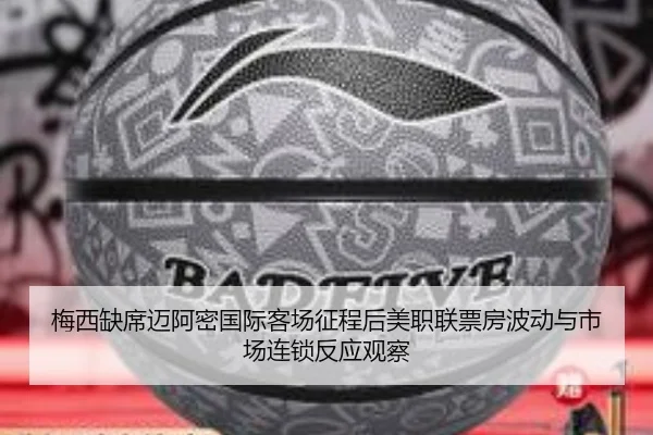 梅西缺席迈阿密国际客场征程后美职联票房波动与市场连锁反应观察