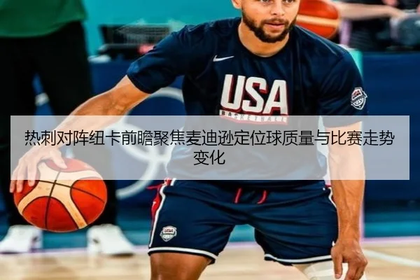 热刺对阵纽卡前瞻聚焦麦迪逊定位球质量与比赛走势变化