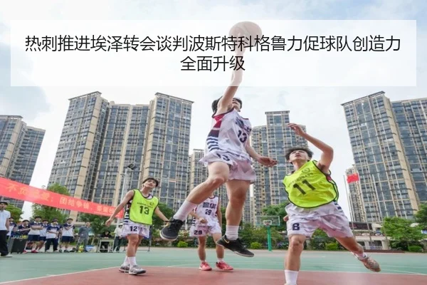 热刺推进埃泽转会谈判波斯特科格鲁力促球队创造力全面升级